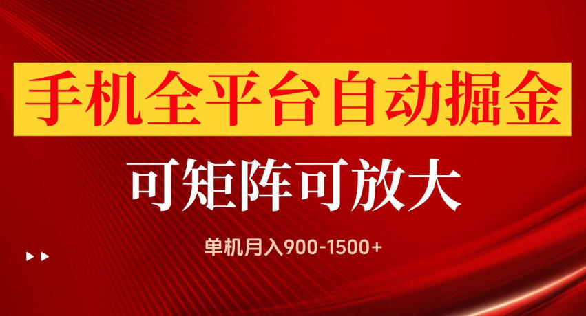 手机全平台自动掘金项目，单机月入900-1500+，可放大矩阵操作，当日见收益【揭秘】-荆楚AI
