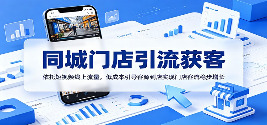 同城门店引流获客:依托短视频线上流量,低成本引导客源到店实现门店客流稳步增长-荆楚AI