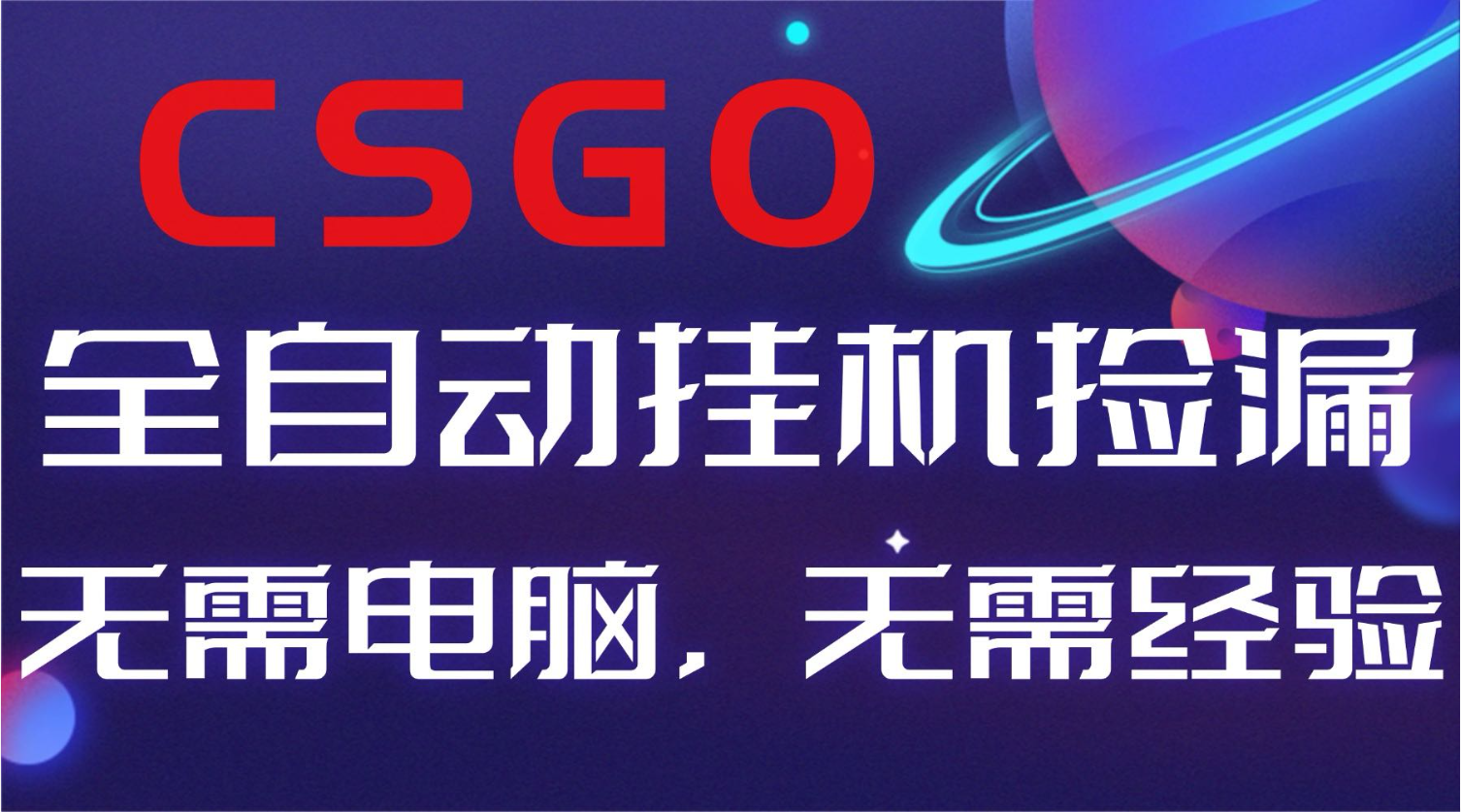 【副业好项目】全球火爆游戏CSGO自动捡漏,新手小白日入500+小淇云库-创业网-网赚副业-网创副业-项目拆解-技术类创业资源网-副业网-免费资源下载小淇云库