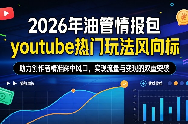 2026年油管情报包，youtube热门玩法风向标，助力创作者精准踩中风口，实现流量与变现的双重突破（更新0330）小淇云库-创业网-网赚副业-网创副业-项目拆解-技术类创业资源网-副业网-免费资源下载小淇云库