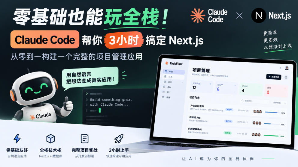 零基础也能玩全栈!Claude Code帮你3小时搞定Next.js,从零到一构建一个完整的项目管理应用【原创双语字幕】-荆楚AI