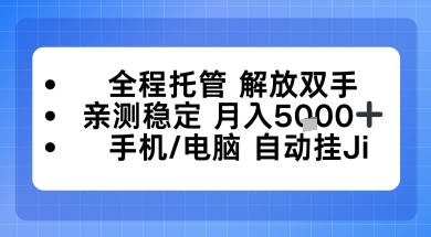 全程托管解放双手，亲测稳定月入5k，手机电脑挂播，24小时全自动【揭秘】小淇云库-创业网-网赚副业-网创副业-项目拆解-技术类创业资源网-副业网-免费资源下载小淇云库