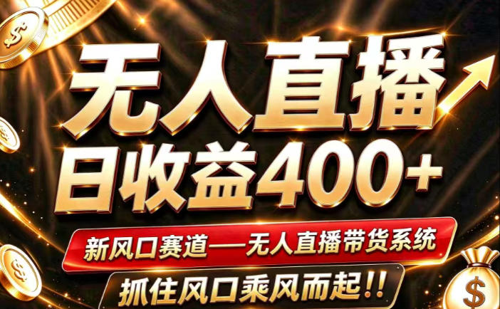 26年淘宝重磅改革，成熟稳定无人直播，无需经验，可工作室矩阵放大，长期运营【揭秘】-荆楚AI