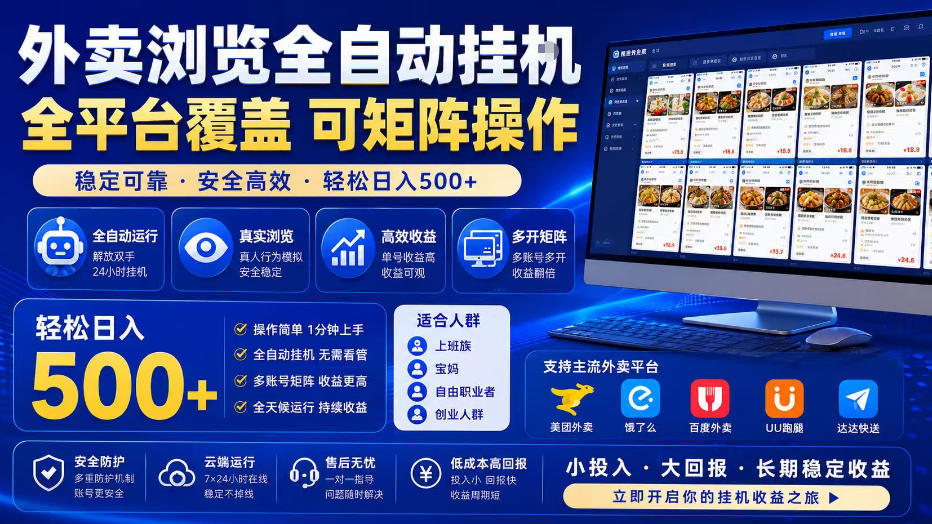 外卖浏览全自动掘金项目，单窗口一天30+，可矩阵操作，轻松日入500+【揭秘】-荆楚AI