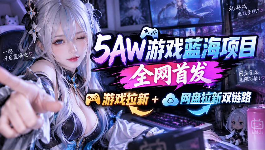 5AW游戏首发项目:游戏拉新+网盘拉新双链路,完整流程拆解 5AW游戏首发项目:游戏拉新+网盘拉新双链路,完整流程拆解