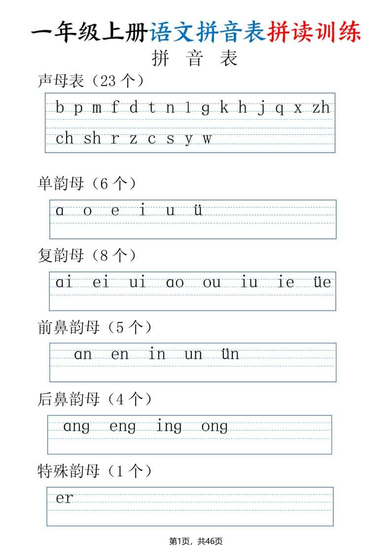 一年级上语文拼读表拼读训练（全46页）-荆楚AI