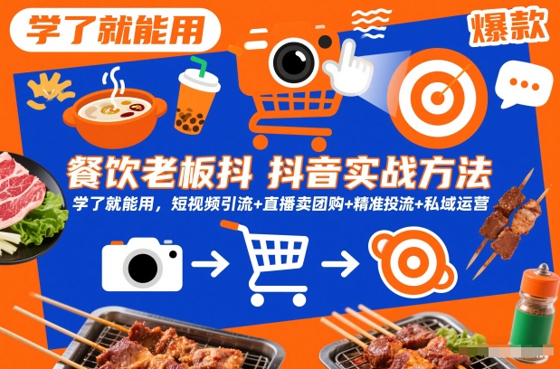 餐饮老板抖音实战方法，学了就能用，短视频引流+直播卖团购+精准投流+私域运营小淇云库-创业网-网赚副业-网创副业-项目拆解-技术类创业资源网-副业网-免费资源下载小淇云库