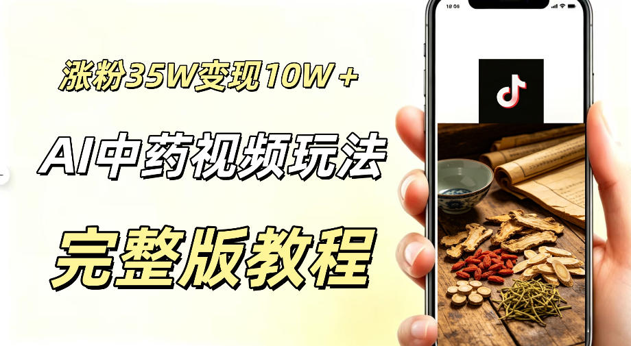 用ai做中药视频,涨粉35.8W,分成计划+橱窗累计变现10W+-荆楚AI