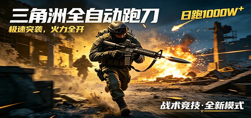 AI+游戏的全新玩法,日化500无压力,风控拉满超安全,三角洲跑刀躺赚首选-荆楚AI