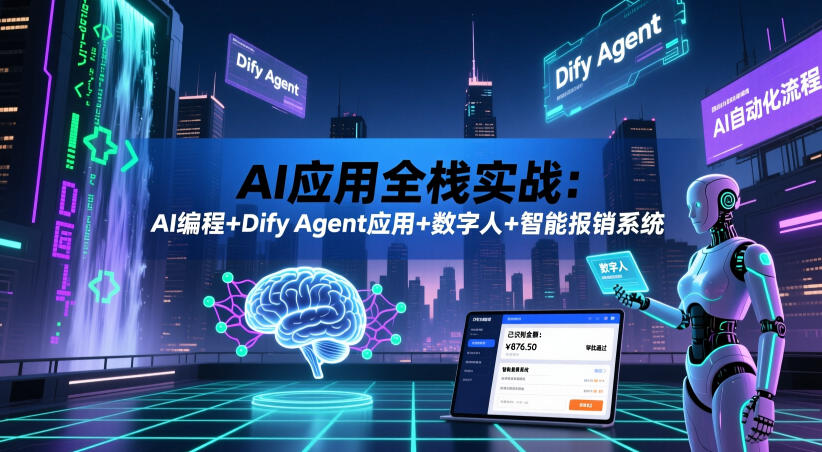 AI应用全栈实战：AI编程+Dify Agent应用+数字人+智能报销系统-荆楚AI