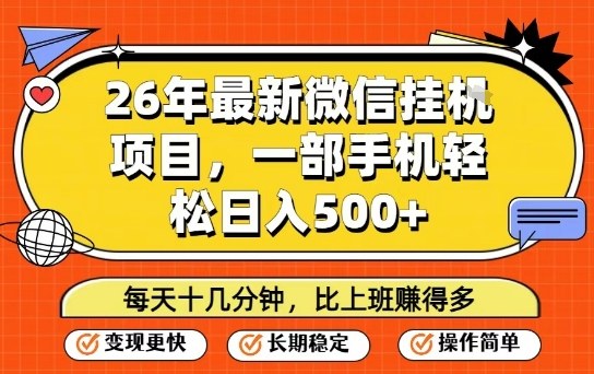 26年最新微信挂G项目，每天十多分钟就够了，一部手机，轻松日入5张【揭秘】小淇云库-创业网-网赚副业-网创副业-项目拆解-技术类创业资源网-副业网-免费资源下载小淇云库