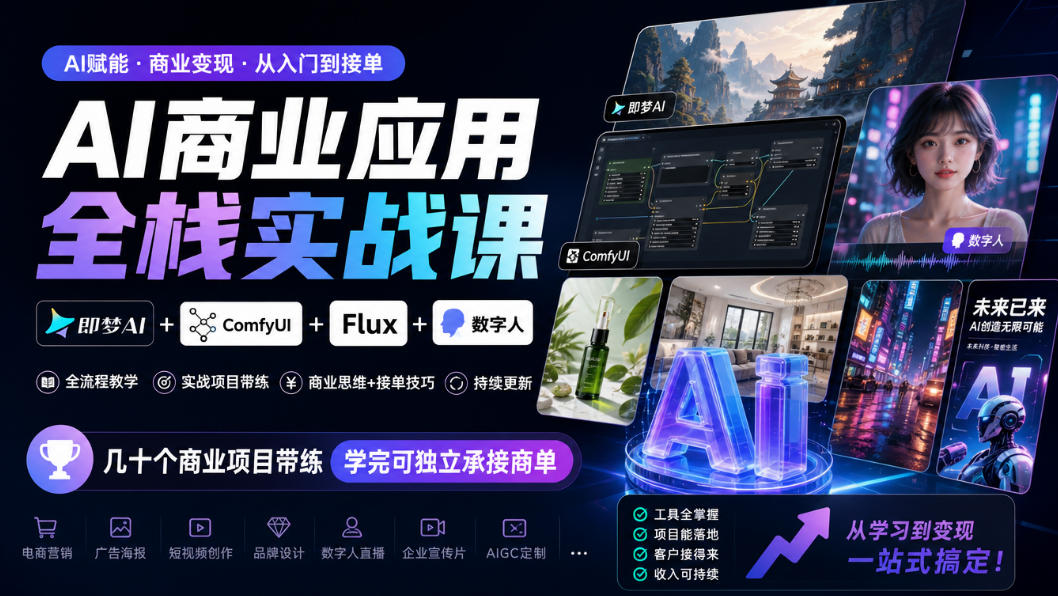 AI商业应用全栈实战课，即梦AI+ComfyUI+Flux+数字人，几十个商业项目带练，学完可独立承接商单（更新10月）-荆楚AI