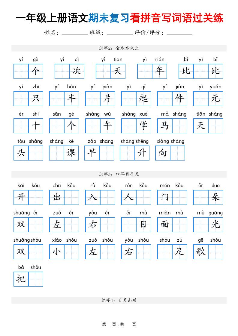 一年级上语文期末复习看拼音写词语过关练（含答案16页）-荆楚AI