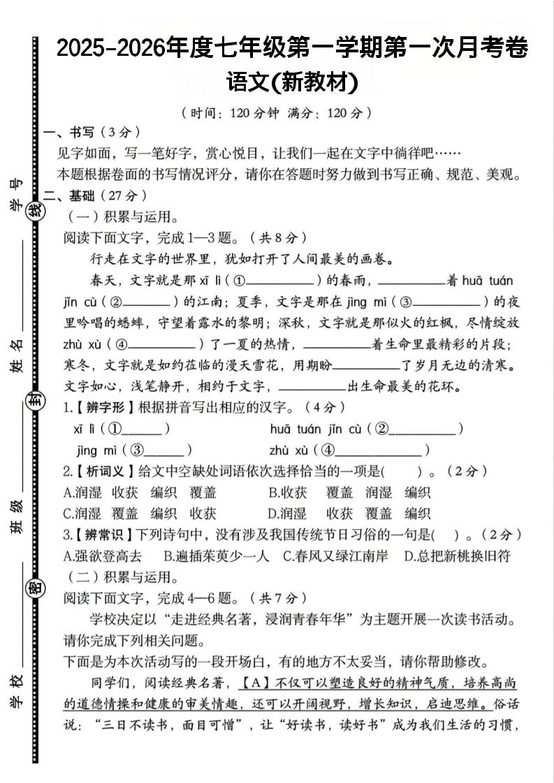 七年级上语文第一学期第一次月考卷-荆楚AI