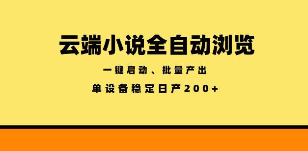 云端小说全自动浏览阅读，一键启动、批量产出，单设备稳定产出200+【揭秘】-荆楚AI
