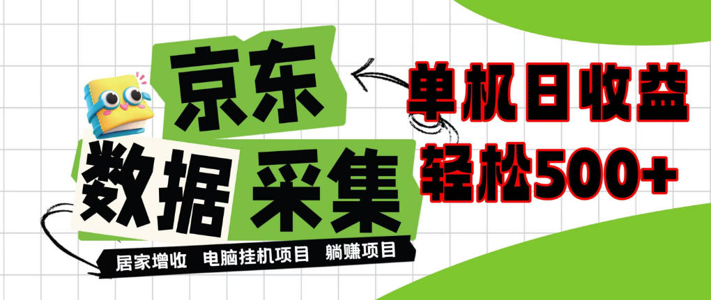 闲置电脑变现！单机单天收益500+，京东数据采集优化，全天纯挂G【揭秘】-荆楚AI
