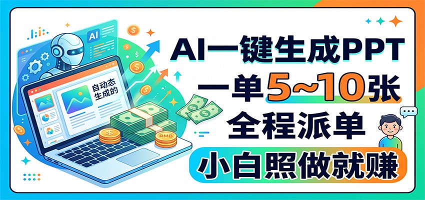 AI一键生成PPT，一单5~10张，全程派单，小白照做就赚-荆楚AI