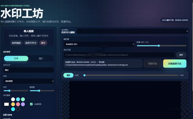 批量视频添加动态水印！Windows纯本地运行，支持GPU加速，完全免费，视频防搬运工具水印工坊，可以批量-荆楚AI