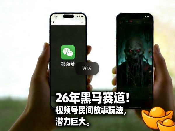 26年黑马赛道，视频号民间故事类玩法，潜力巨大，每日收益超5张小淇云库-创业网-网赚副业-网创副业-项目拆解-技术类创业资源网-副业网-免费资源下载小淇云库