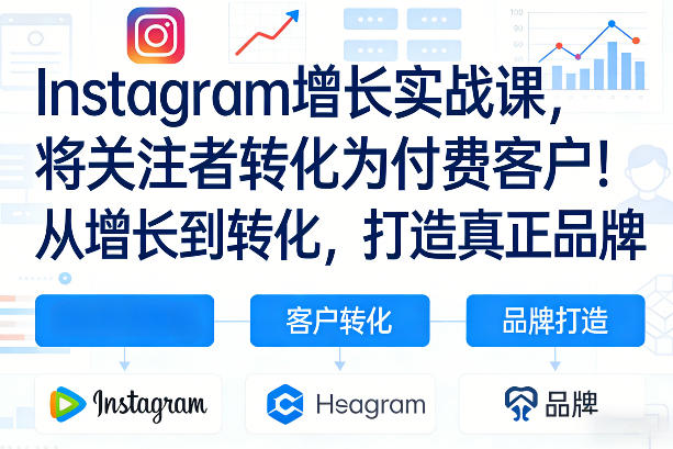 Instagram增长实战课,将关注者转化为付费客户!从增长到转化,打造真正品牌(双语字幕)小淇云库-创业网-网赚副业-网创副业-项目拆解-技术类创业资源网-副业网-免费资源下载小淇云库