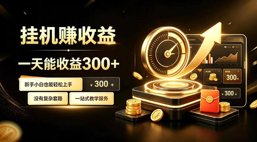 挂G副业，小白日賺三百起【揭秘】-荆楚AI