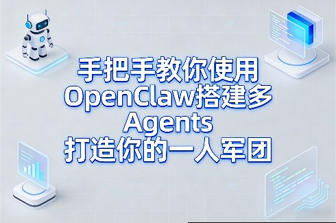 手把手教你使用OpenClaw搭建多Agents打造你的一人军团小淇云库-创业网-网赚副业-网创副业-项目拆解-技术类创业资源网-副业网-免费资源下载小淇云库