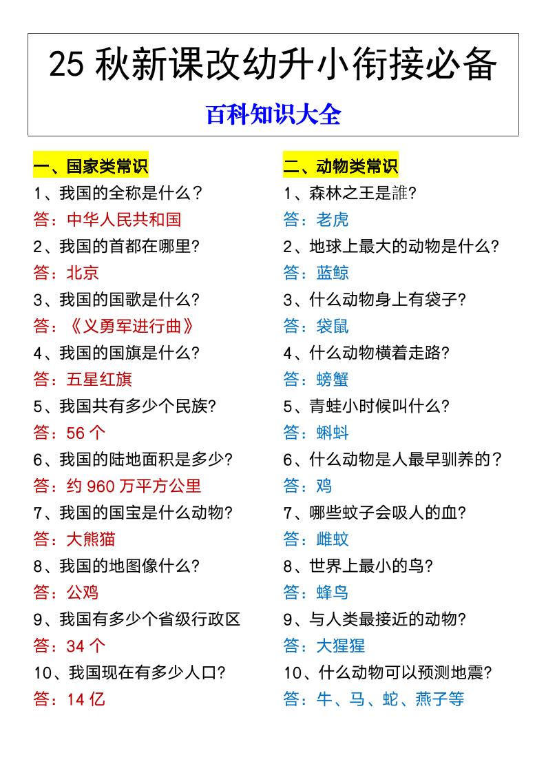 【2025秋新版】幼升小衔接必备百科知识大全-荆楚AI