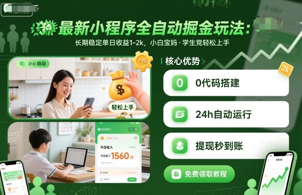 最新小程序全自动掘金玩法，长期稳定单日收益1-2k，小白宝妈，学生党轻松上手【揭秘】小淇云库-创业网-网赚副业-网创副业-项目拆解-技术类创业资源网-副业网-免费资源下载小淇云库