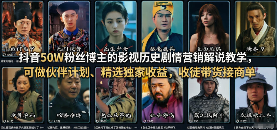 抖音50W粉丝博主的影视历史剧情营销解说教学，可做伙伴计划、精选独家收益，收徒带货接商单小淇云库-创业网-网赚副业-网创副业-项目拆解-技术类创业资源网-副业网-免费资源下载小淇云库