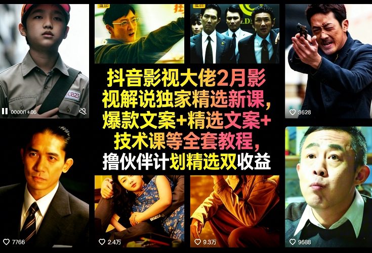 抖音影视大佬2月影视解说独家精选新课，爆款文案+精选文案+技术课等全套教程，撸伙伴计划精选双收益小淇云库-创业网-网赚副业-网创副业-项目拆解-技术类创业资源网-副业网-免费资源下载小淇云库