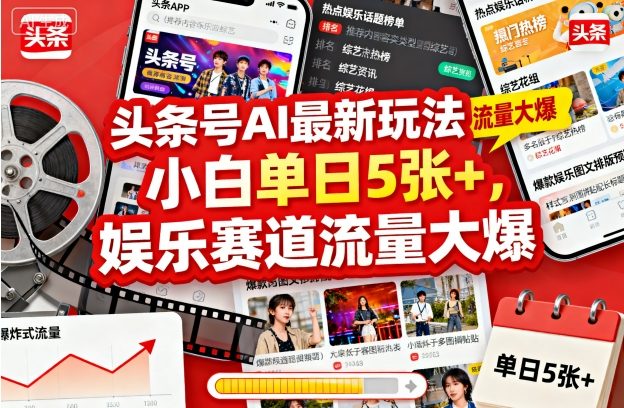 头条号AI最新玩法，小白单日5张+，娱乐赛道流量大爆小淇云库-创业网-网赚副业-网创副业-项目拆解-技术类创业资源网-副业网-免费资源下载小淇云库