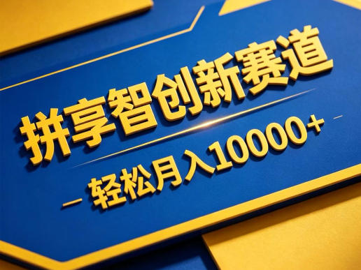 拼享智创新赛道,轻松月入1W+,门槛极低、收益稳定、可长期放大的轻资产项目【揭秘】-荆楚AI