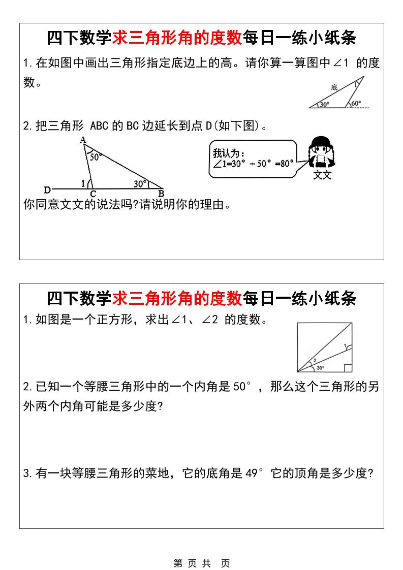 四年级下数学求三角形角的度数每日一练小纸条-荆楚AI