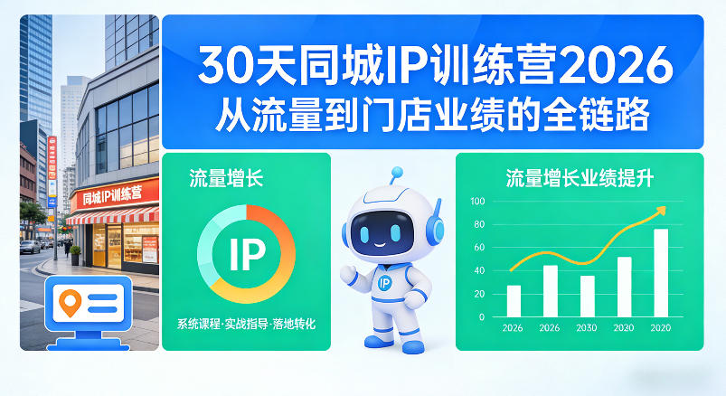 30天同城IP训练营2026年,从流量到门店业绩的全链路小淇云库-创业网-网赚副业-网创副业-项目拆解-技术类创业资源网-副业网-免费资源下载小淇云库
