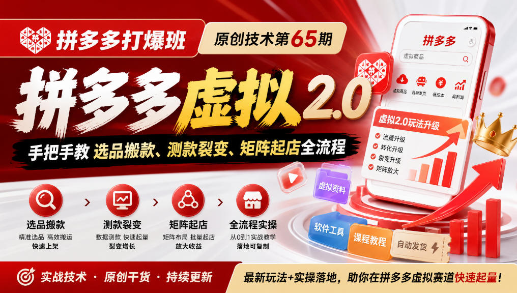 《拼多多打爆班》原创技术第65期，拼多多虚拟2.0，手把手教选品搬款、测款裂变、矩阵起店全流程-荆楚AI