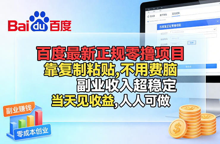 百度最新正规零撸项目，靠复制粘贴，不用费脑，副业收入超稳定，当天见收益，人人可做【揭秘】小淇云库-创业网-网赚副业-网创副业-项目拆解-技术类创业资源网-副业网-免费资源下载小淇云库