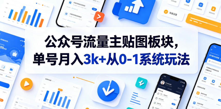 公众号流量主贴图板块，单号月入3k+从0-1系统玩法-荆楚AI