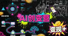 AI创变营，从0到1学AI，能落地、能賺米的全场景实战课(更新5月)-荆楚AI