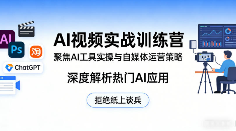 AI视频实战训练营,聚焦AI工具实操与自媒体运营策略,深度解析热门AI应用,拒绝纸上谈兵小淇云库-创业网-网赚副业-网创副业-项目拆解-技术类创业资源网-副业网-免费资源下载小淇云库
