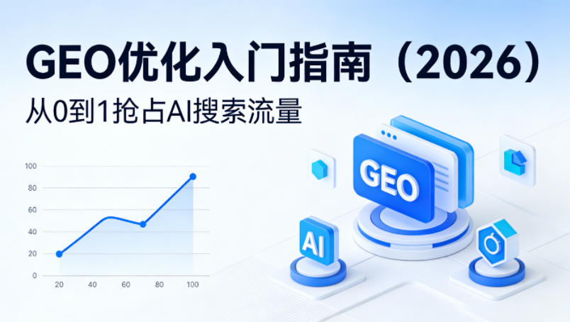 【最新】GEO优化入门指南(2026),从0到1抢占AI搜索流量小淇云库-创业网-网赚副业-网创副业-项目拆解-技术类创业资源网-副业网-免费资源下载小淇云库