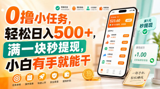 0撸小任务，轻松日入500+，满一块秒提现，小白有手就能干【揭秘】-荆楚AI