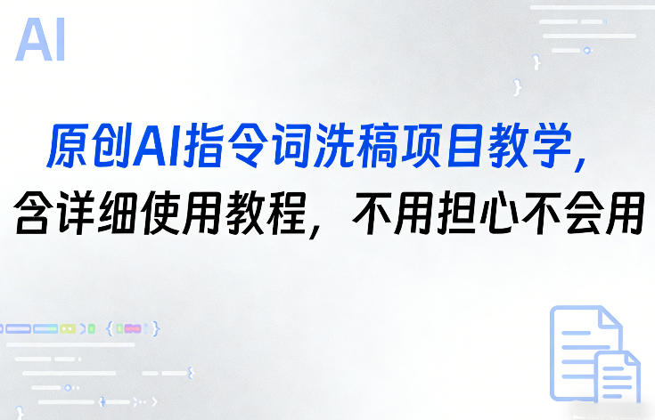 原创AI指令词洗稿项目教学,含详细使用教程,不用担心不会用小淇云库-创业网-网赚副业-网创副业-项目拆解-技术类创业资源网-副业网-免费资源下载小淇云库
