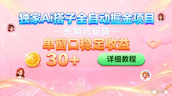 ai全自动交友掘金项目 挂机可矩阵 单窗口轻松日入30+小淇云库-创业网-网赚副业-网创副业-项目拆解-技术类创业资源网-副业网-免费资源下载小淇云库