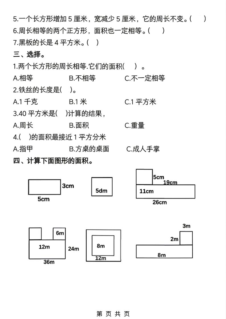 三年级下数学《面积》常考易错题练习-荆楚AI