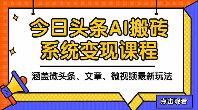 2025今日头条最新AI玩法教程，涵盖微头条、文章、微视频三种变现玩法，…小淇云库-创业网-网赚副业-网创副业-项目拆解-技术类创业资源网-副业网-免费资源下载小淇云库