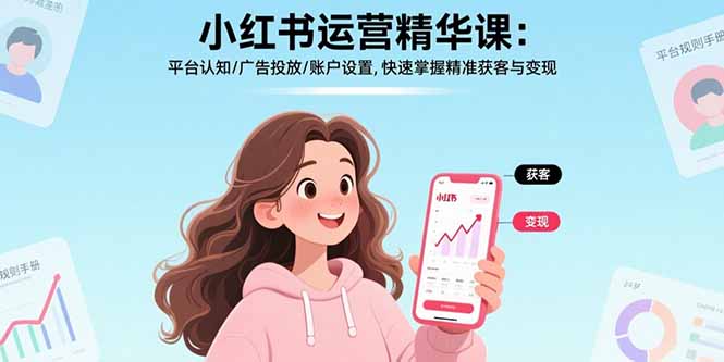 小红书运营精华课-更新:平台认知/广告投放/账户设置,快速掌握精准获客与变现小淇云库-创业网-网赚副业-网创副业-项目拆解-技术类创业资源网-副业网-免费资源下载小淇云库