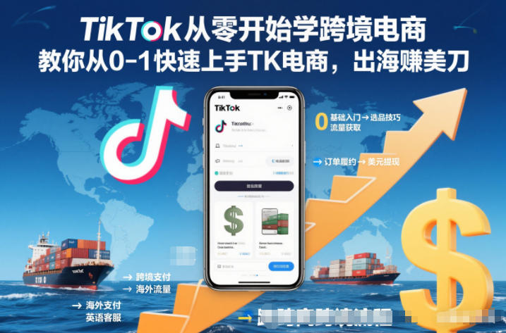 TikTok从零开始学跨境电商，教你从0-1快速上手TK电商，出海賺美刀小淇云库-创业网-网赚副业-网创副业-项目拆解-技术类创业资源网-副业网-免费资源下载小淇云库