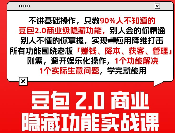 豆包2.0商业隐藏功能实战课2026,1个功能解决1个实际生意问题,学完就能用小淇云库-创业网-网赚副业-网创副业-项目拆解-技术类创业资源网-副业网-免费资源下载小淇云库