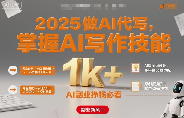 2025做AI代写，掌握AI写作技能，小白轻松上手日入1k+，AI副业挣钱必看小淇云库-创业网-网赚副业-网创副业-项目拆解-技术类创业资源网-副业网-免费资源下载小淇云库
