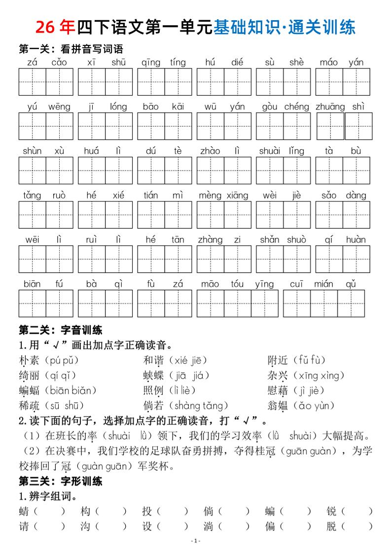 26春四年级下语文1-8单元基础知识闯关赛通关训练